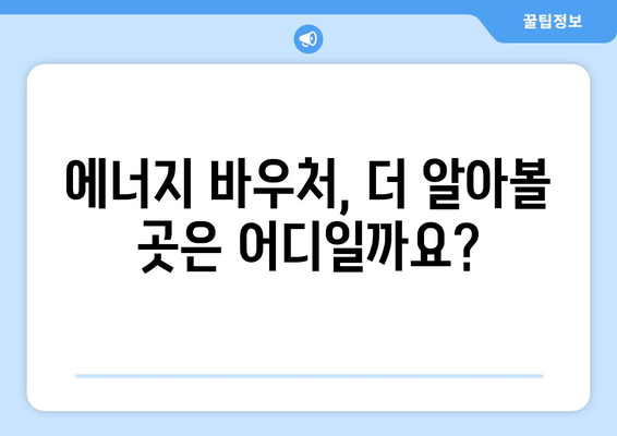 취약 계층 지원을 위한 에너지 바우처