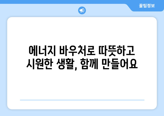 취약계층 에너지 바우처, 찬바람과 더위에 맞서기