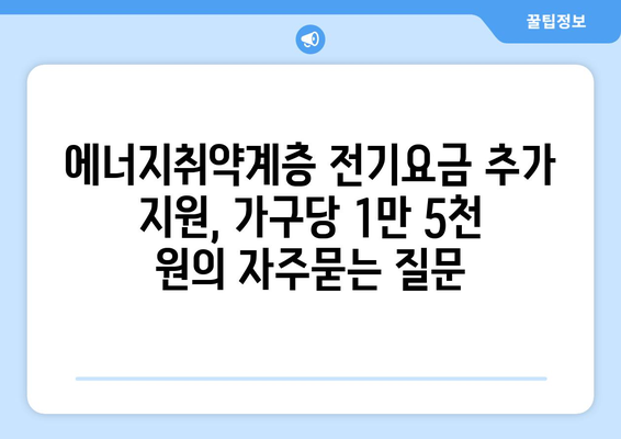 에너지취약계층 전기요금 추가 지원, 가구당 1만 5천 원