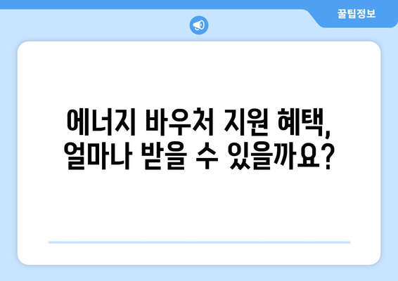 에너지 바우처로 취약계층 전기요금 낮추기