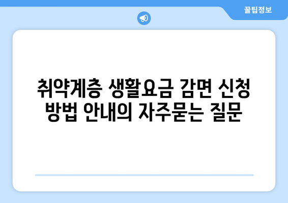 취약계층 생활요금 감면 신청 방법 안내