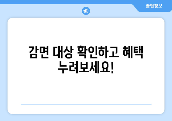 취약계층 생활요금 감면 대상 및 신청 방법 안내