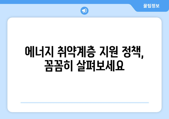 에너지 취약계층 특별 지원, 전기 요금 할인과 냉방기기 보급