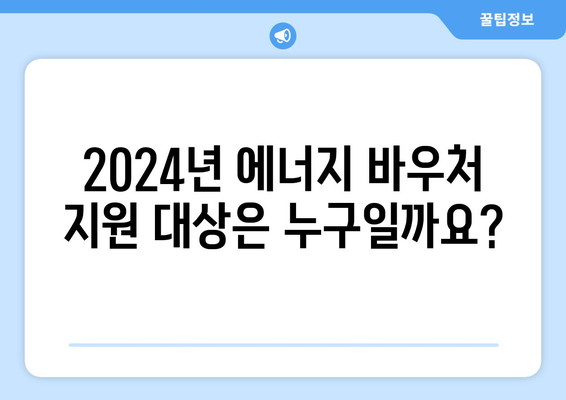 2024년 취약계층 에너지 바우처 지원 안내