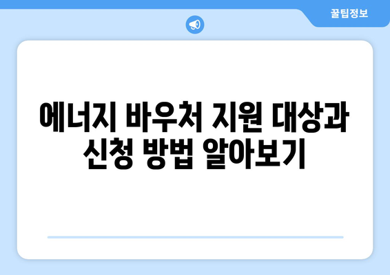 취약계층 에너지 바우처, 겨울 추위 날리기