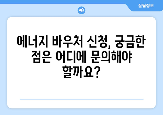 에너지 바우처 신청 대상 및 방법