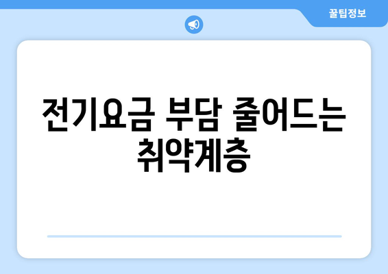 취약계층 전기요금 지원 상향 조정