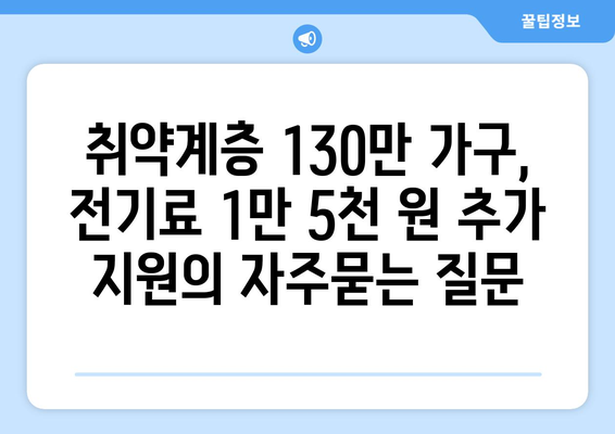 취약계층 130만 가구, 전기료 1만 5천 원 추가 지원