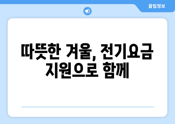 에너지 취약계층 대상 전기요금 지원, 부담 감소