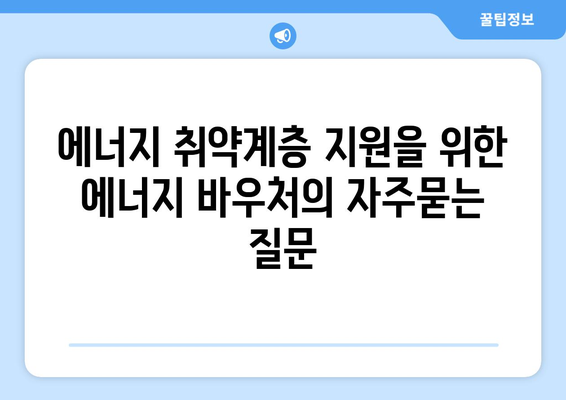 에너지 취약계층 지원을 위한 에너지 바우처