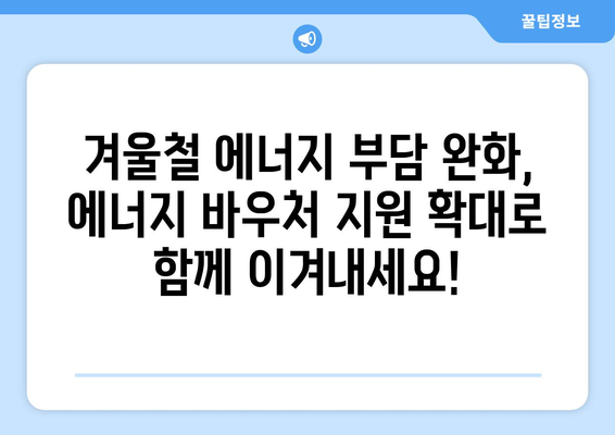 에너지 취약계층 에너지 바우처 지원 확대