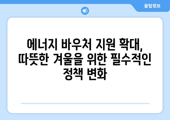 에너지 취약계층 에너지 바우처 지원 확대