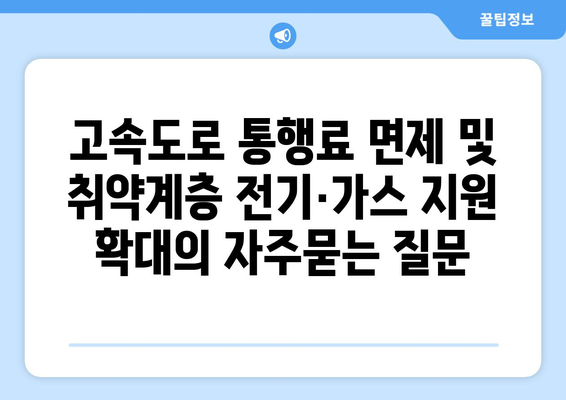 고속도로 통행료 면제 및 취약계층 전기·가스 지원 확대