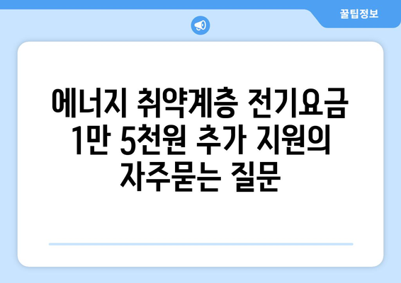 에너지 취약계층 전기요금 1만 5천원 추가 지원