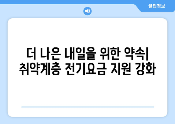 취약계층 전기요금 지원, 추가 마련