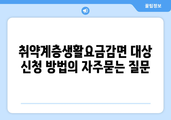 취약계층생활요금감면 대상 신청 방법