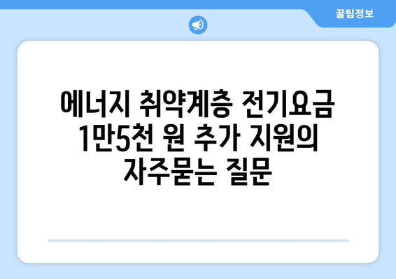 에너지 취약계층 전기요금 1만5천 원 추가 지원