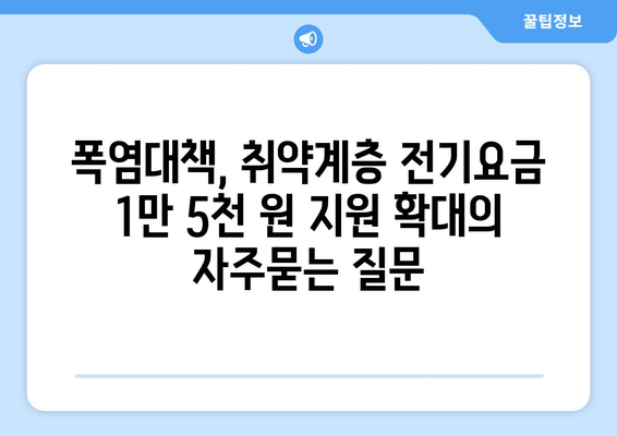 폭염대책, 취약계층 전기요금 1만 5천 원 지원 확대