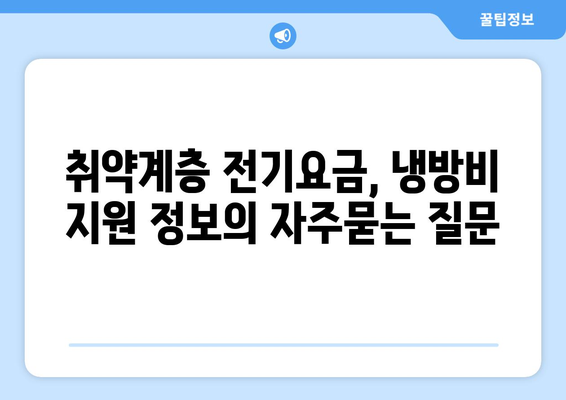 취약계층 전기요금, 냉방비 지원 정보