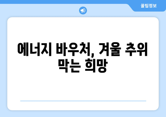 전기요금 인상에 따른 취약계층 지원 강화, 에너지 바우처 제공