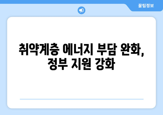 전기요금 인상에 따른 취약계층 지원 강화, 에너지 바우처 제공