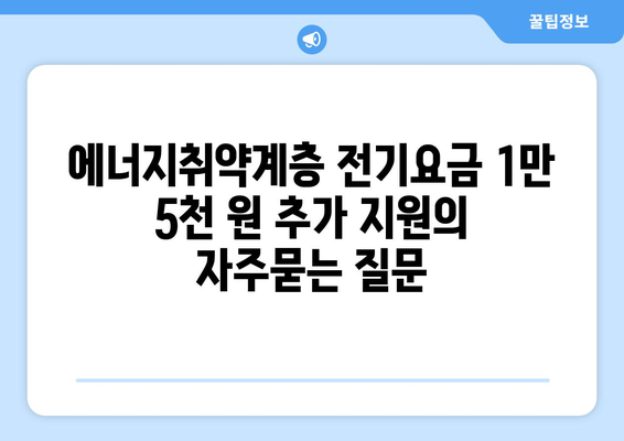 에너지취약계층 전기요금 1만 5천 원 추가 지원