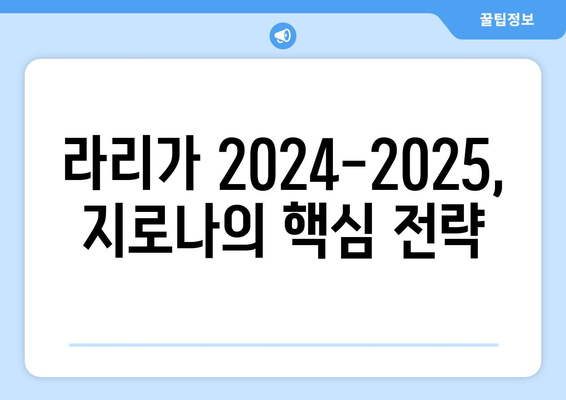 라리가 2024-2025: 지로나의 라리가 캠페인과 생존 희망