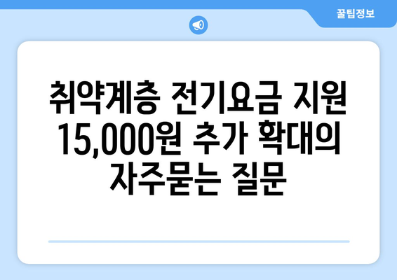 취약계층 전기요금 지원 15,000원 추가 확대