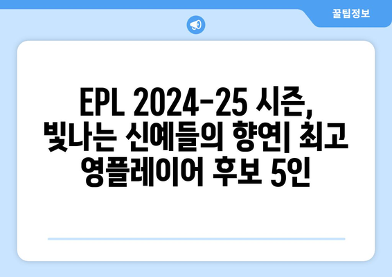 EPL 2024-25 시즌 최고의 영플레이어 후보 5인