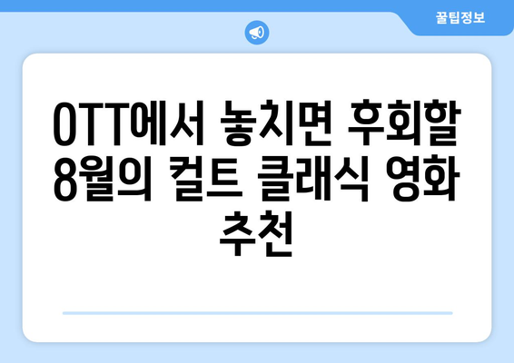 컬트 클래식 영화: 8월 OTT 스트리밍 특집