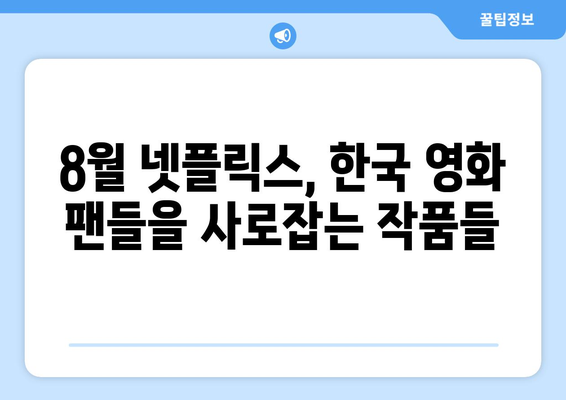 넷플릭스 8월 공개 한국 영화 라인업