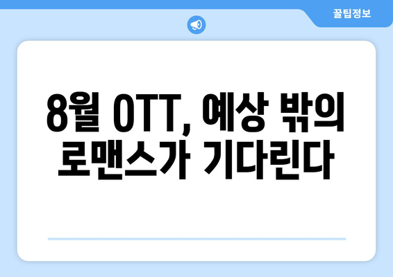 색다른 사랑 이야기: 8월 OTT 비주류 로맨스