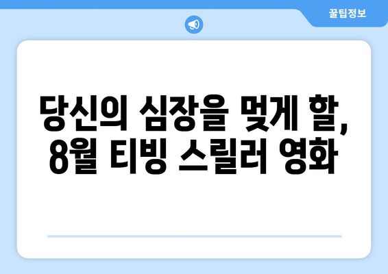 티빙 8월 스릴러 영화 베스트 셀렉션