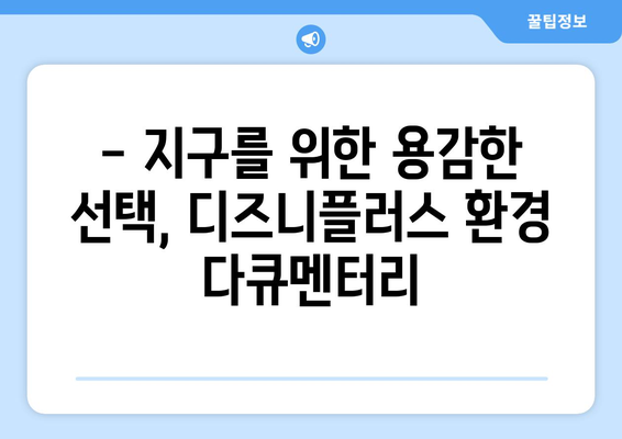 디즈니플러스 8월 개봉 환경 다큐멘터리: 지구를 생각하는 영화