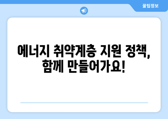 에너지 취약계층을 돕는 전기요금 지원