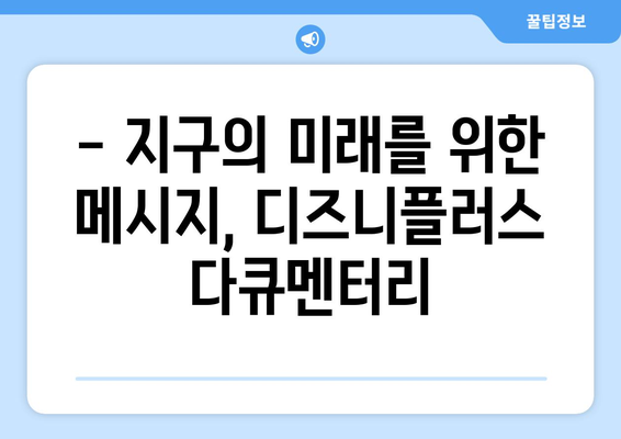 디즈니플러스 8월 개봉 환경 다큐멘터리: 지구를 생각하는 영화