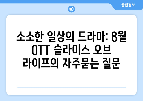 소소한 일상의 드라마: 8월 OTT 슬라이스 오브 라이프