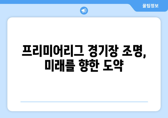 2024-25 프리미어리그: 경기장 조명 시스템의 진화