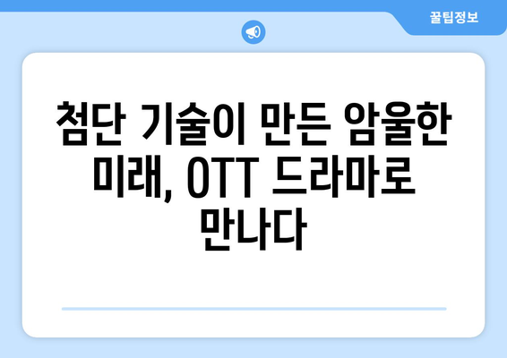 암울한 미래 사회: 2024년 8월 OTT 디스토피아 드라마