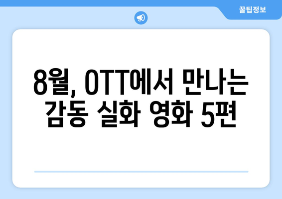 영감을 주는 실화 바탕 영화: 8월 OTT 워치리스트