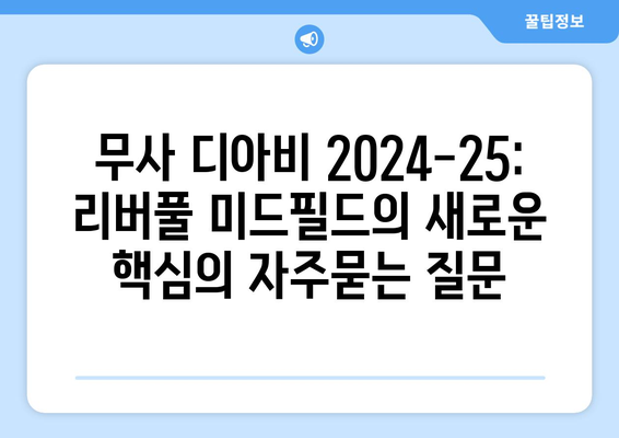 무사 디아비 2024-25: 리버풀 미드필드의 새로운 핵심