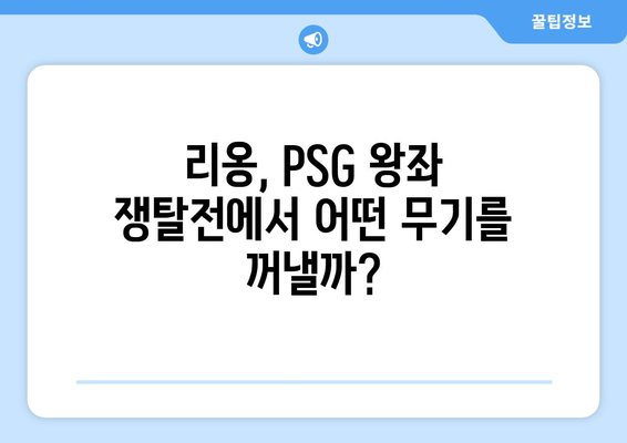 리그 1 2024-2025: 리옹의 PSG 독주 저지 전략