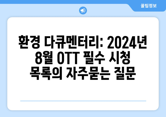 환경 다큐멘터리: 2024년 8월 OTT 필수 시청 목록