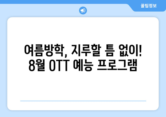 온 가족이 함께 볼 수 있는 2024년 8월 OTT 콘텐츠