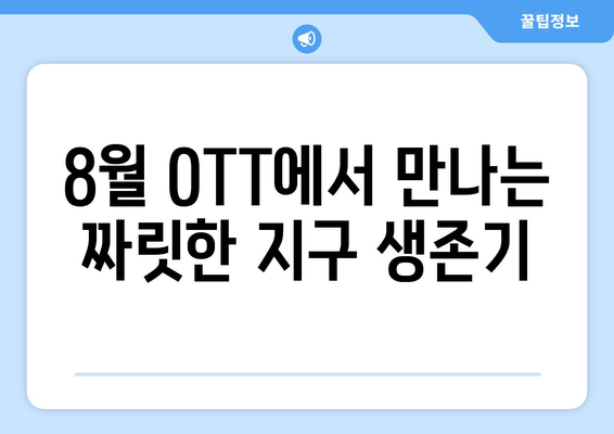 환경 스릴러 영화와 시리즈: 8월 OTT 픽