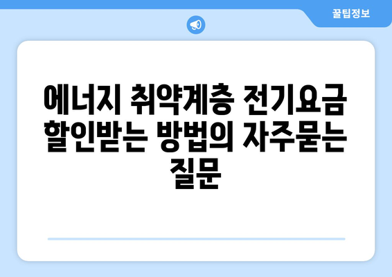 에너지 취약계층 전기요금 할인받는 방법