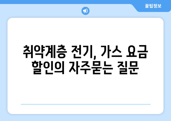 취약계층 전기, 가스 요금 할인