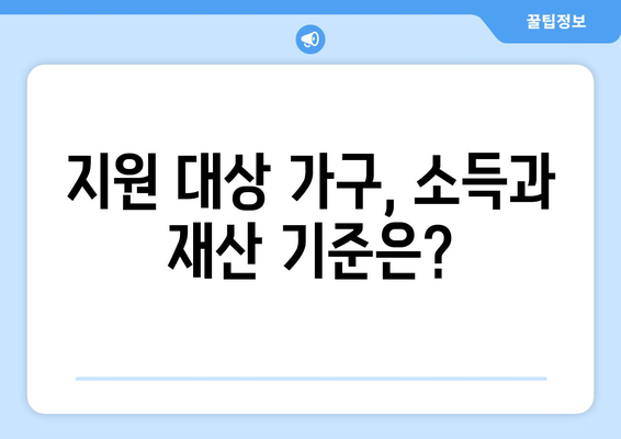 전기요금 지원받는 취약계층 가구 기준