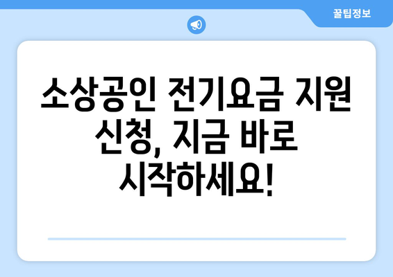 소상공인 전기요금 지원 신청 방법 및 서류 안내