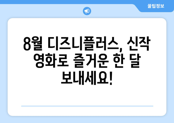 디즈니플러스 8월 최신 영화 라인업 총정리